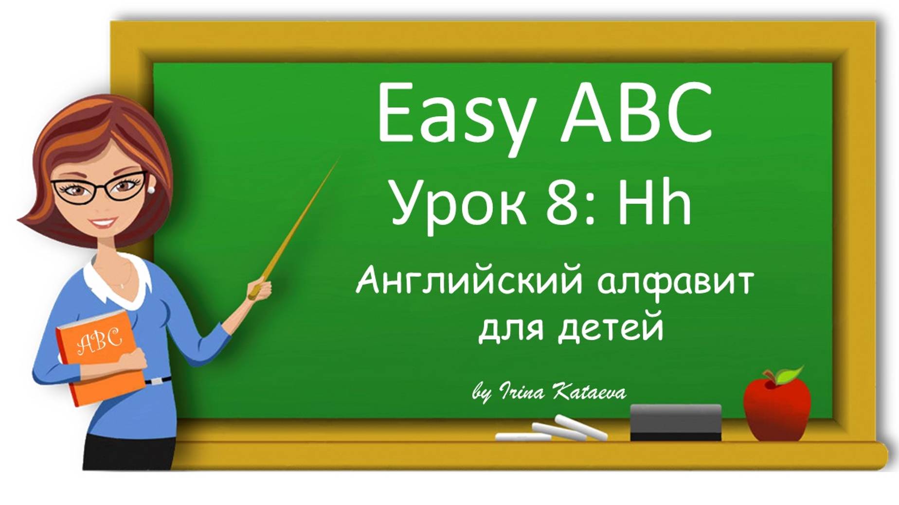 Урок 8. Hh (Easy ABC)