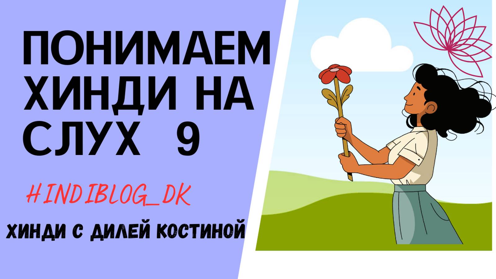 9. ПОНЯТЬ ХИНДИ НА СЛУХ. ЦВЕТЫ ДЛЯ БАБУЛИ#hindi#хинди#школахинди#хиндиуроки#