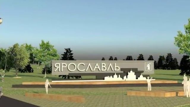 Началось голосование за лучший проект въездной стелы в Ярославль