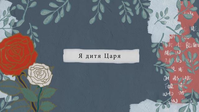 Я ЗНАЮ, КТО Я В ТЕБЕ - Hillsong