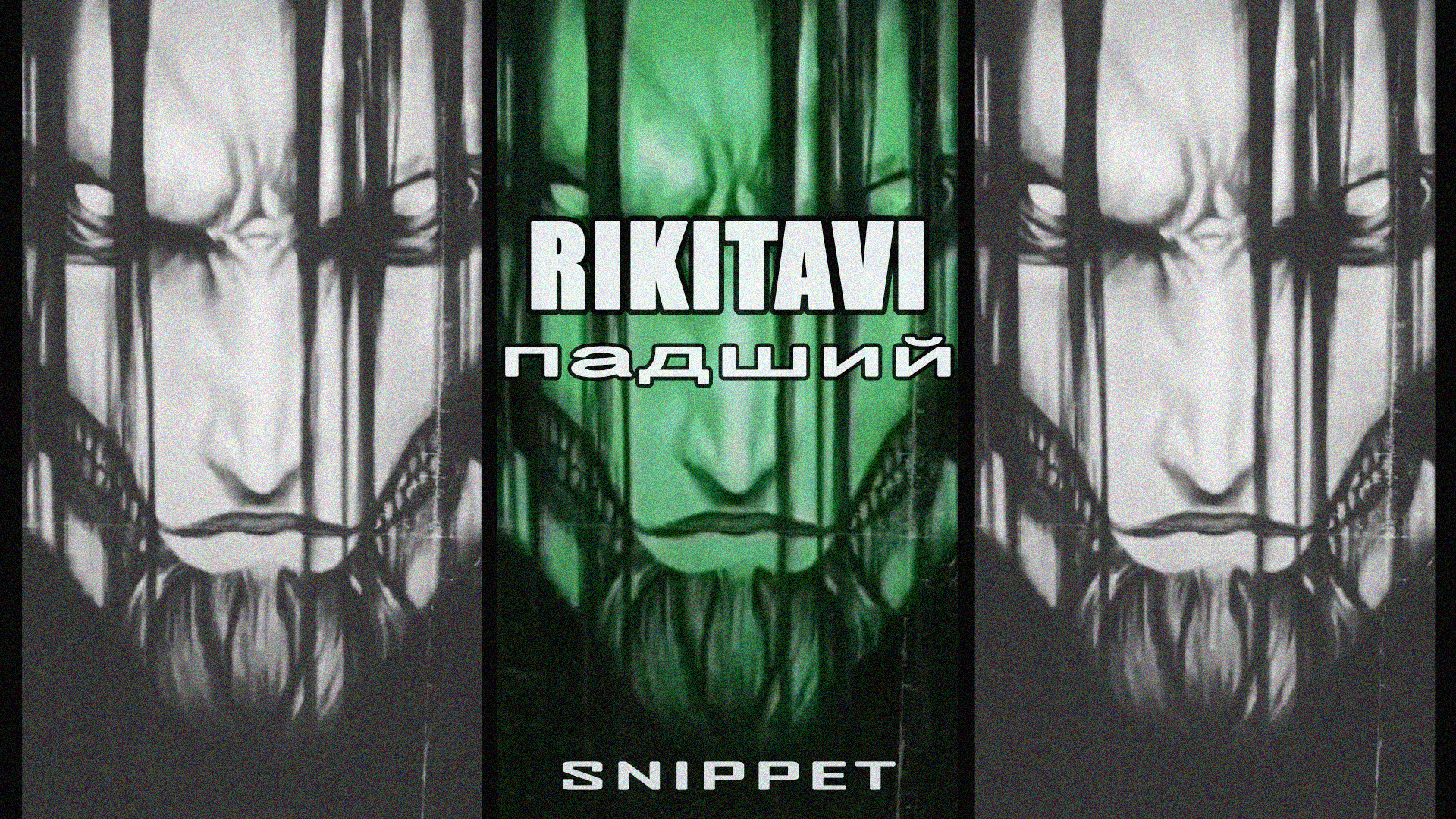 RIKITAVI - Падший [snippet]