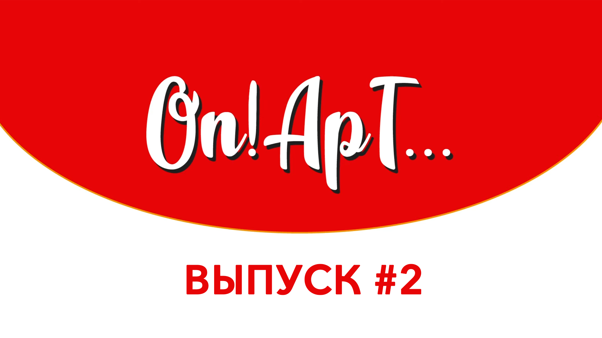 О великий, могучий и многострадальный русский язык | On!ApT... #2