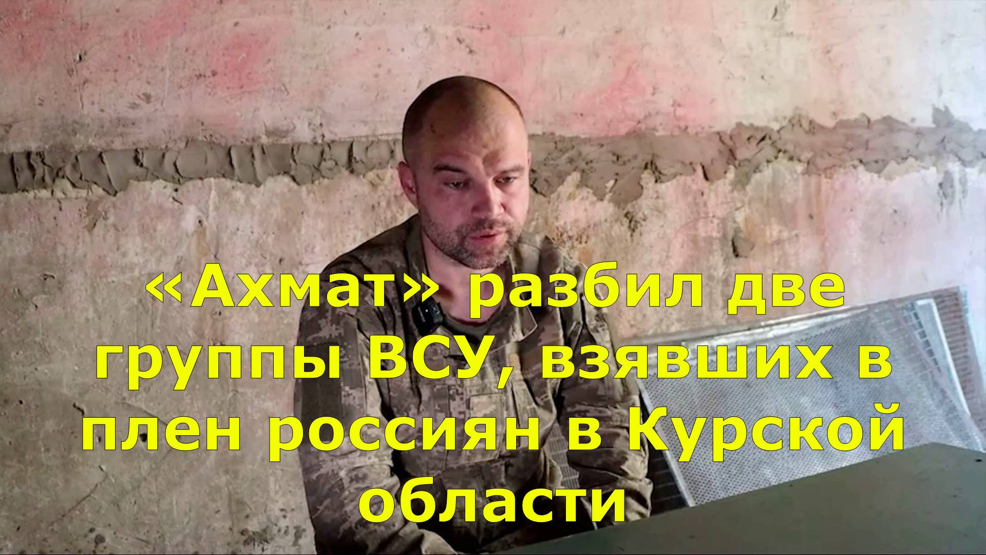 «Ахмат» разбил две группы ВСУ, взявших в плен россиян в Курской области