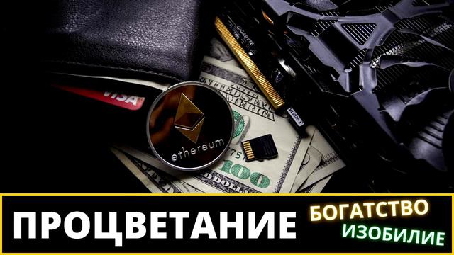 Приходит Неожиданное Богатство - Запрограммируйте Свой Разум На Процветание | САБЛИМИНАЛЫ