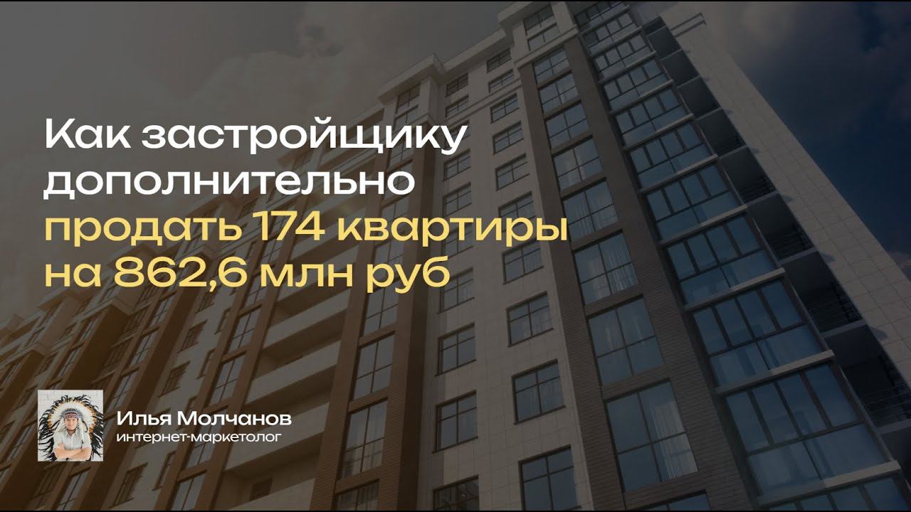 862 млн руб за 12 месяцев - продвижение застройщика