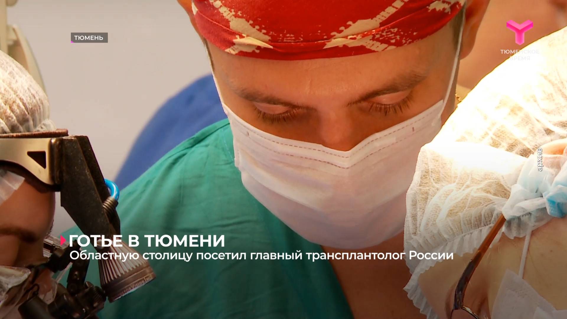 Областную столицу посетил главный трансплантолог России