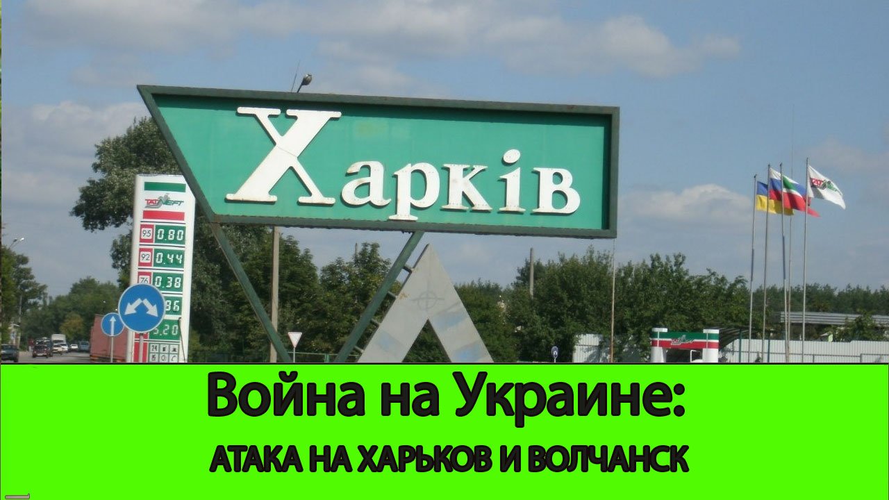 11.05 Война на Украине: Армия России зашла в Харьковскую область в двух местах со стороны Белгорода