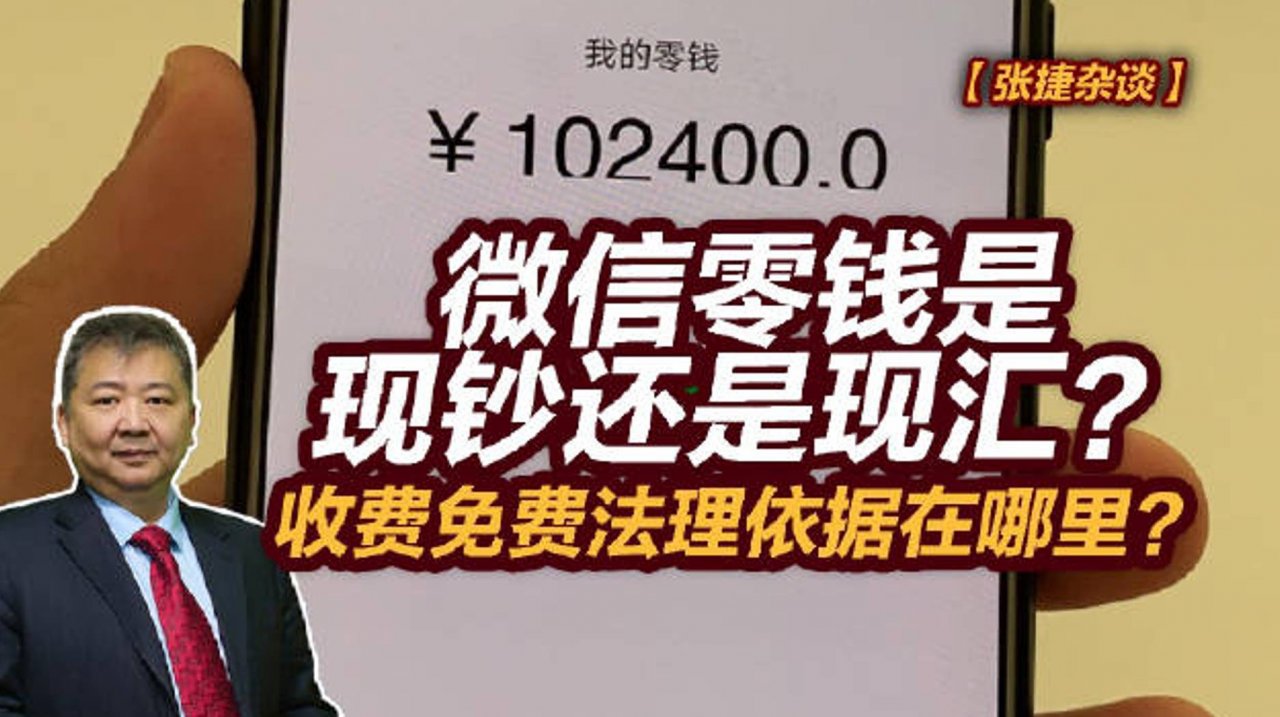 【张捷杂谈】微信零钱是现钞还是现汇？收费免费法理依据在哪里？