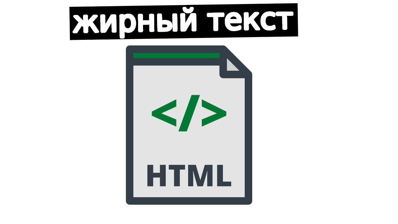 HTML: жирный текст  как добавить полужирное начертание текста