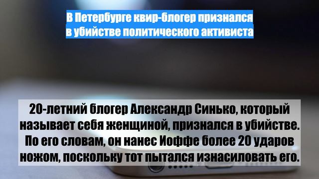 В Петербурге квир-блогер признался в убийстве политического активиста