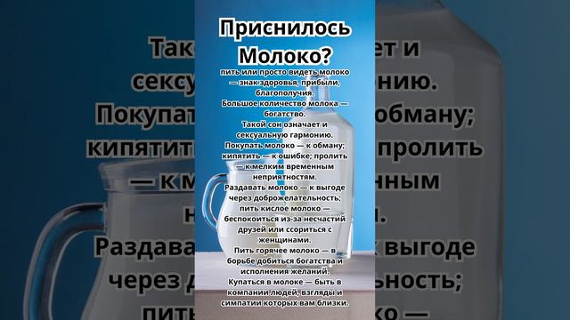 Приснилось Молоко?Что это значит!Толкование сна!