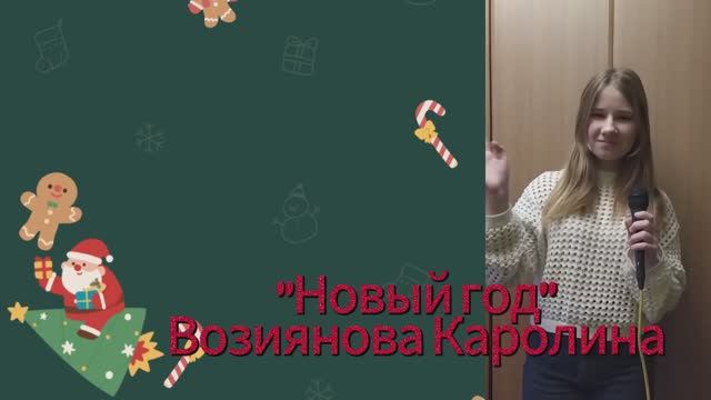 "С Новым годом" Возиянова Каролина