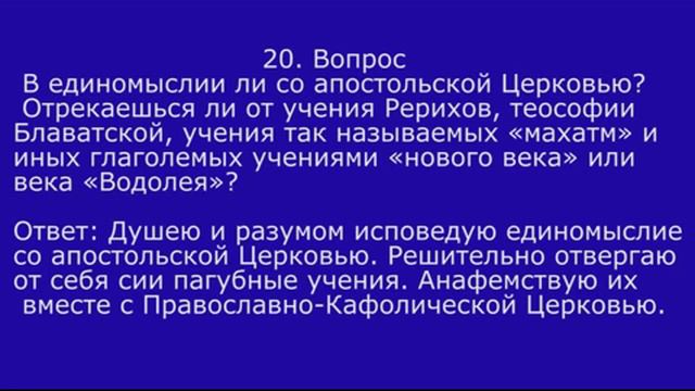 Вопросы к отречению от оккультизма часть 4