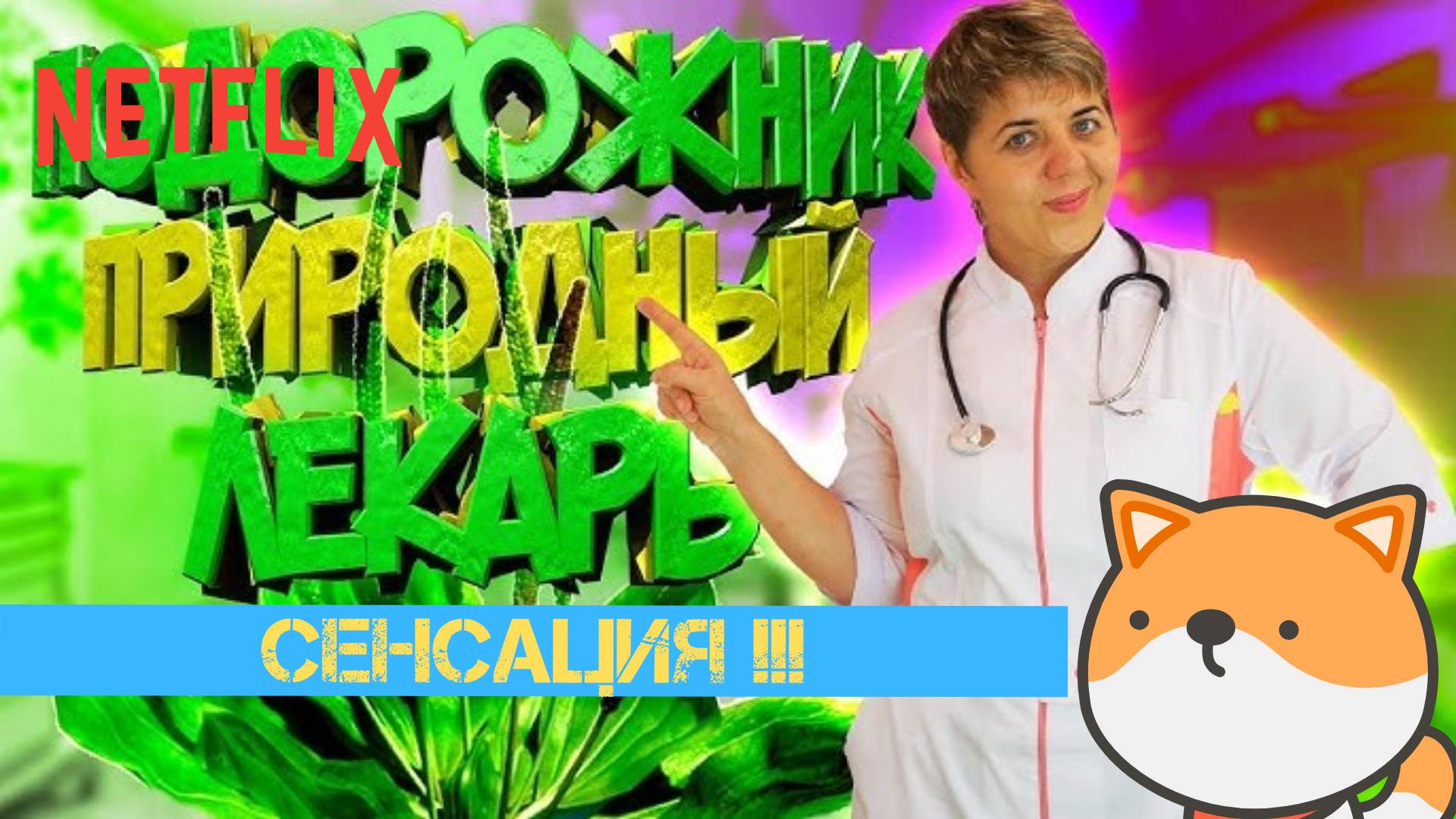 RGM #HELL YEAH! - СЕНСАЦИЯ! ОБЫЧНЫЙ ПОДОРОЖНИК ОТ ВСЕХ БОЛЕЗНЕЙ