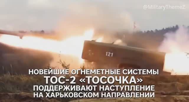 Группировка войск "Север", успешно применяет тяжёлые огнемётные системы ТОС-2 "Тосочка".