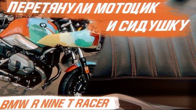 BMW R Nine T Racer перетянули мотоцикл и сидушку [ПЕРЕТЯЖКА МОТОЦИКЛА 2021]