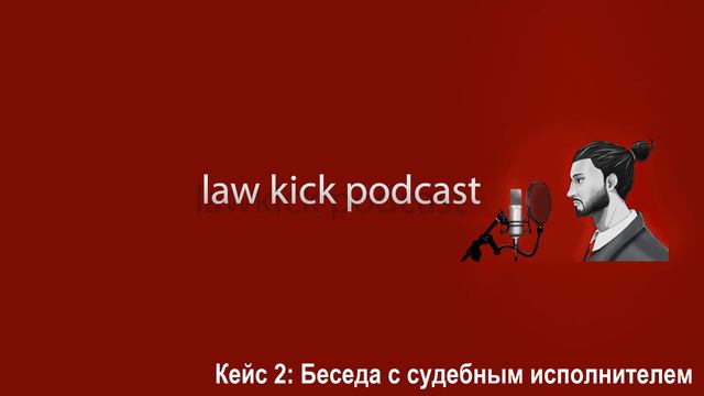 Кейс 2: Беседа с судебным исполнителем