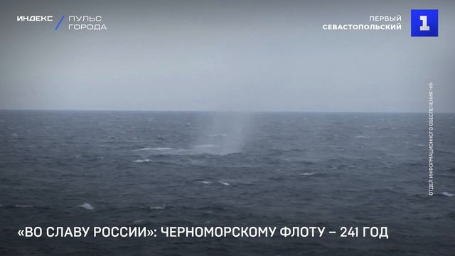 «Во славу России»: Черноморскому флоту – 241 год