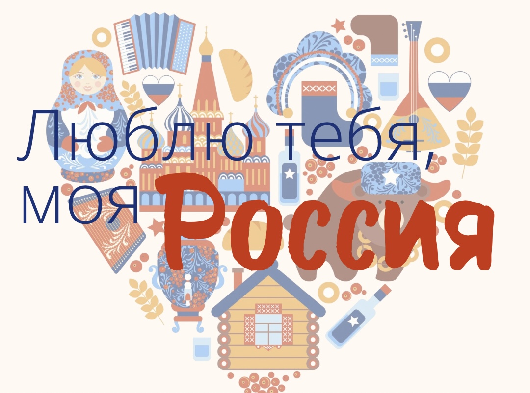 Люблю тебя, моя Россия