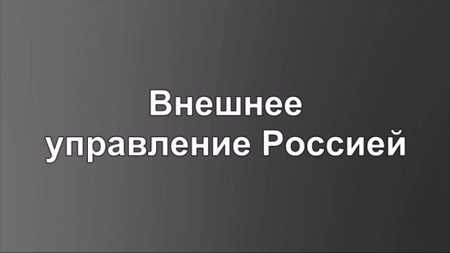 Внешнее управление Россией