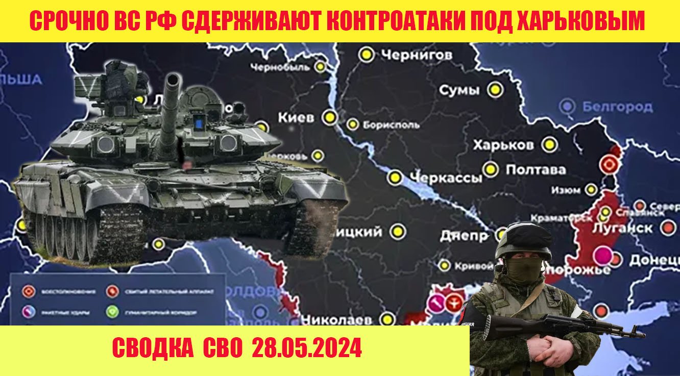 Ожесточённые бои на Харьковском направлении Российские войска удерживают позиции 28.05.2024