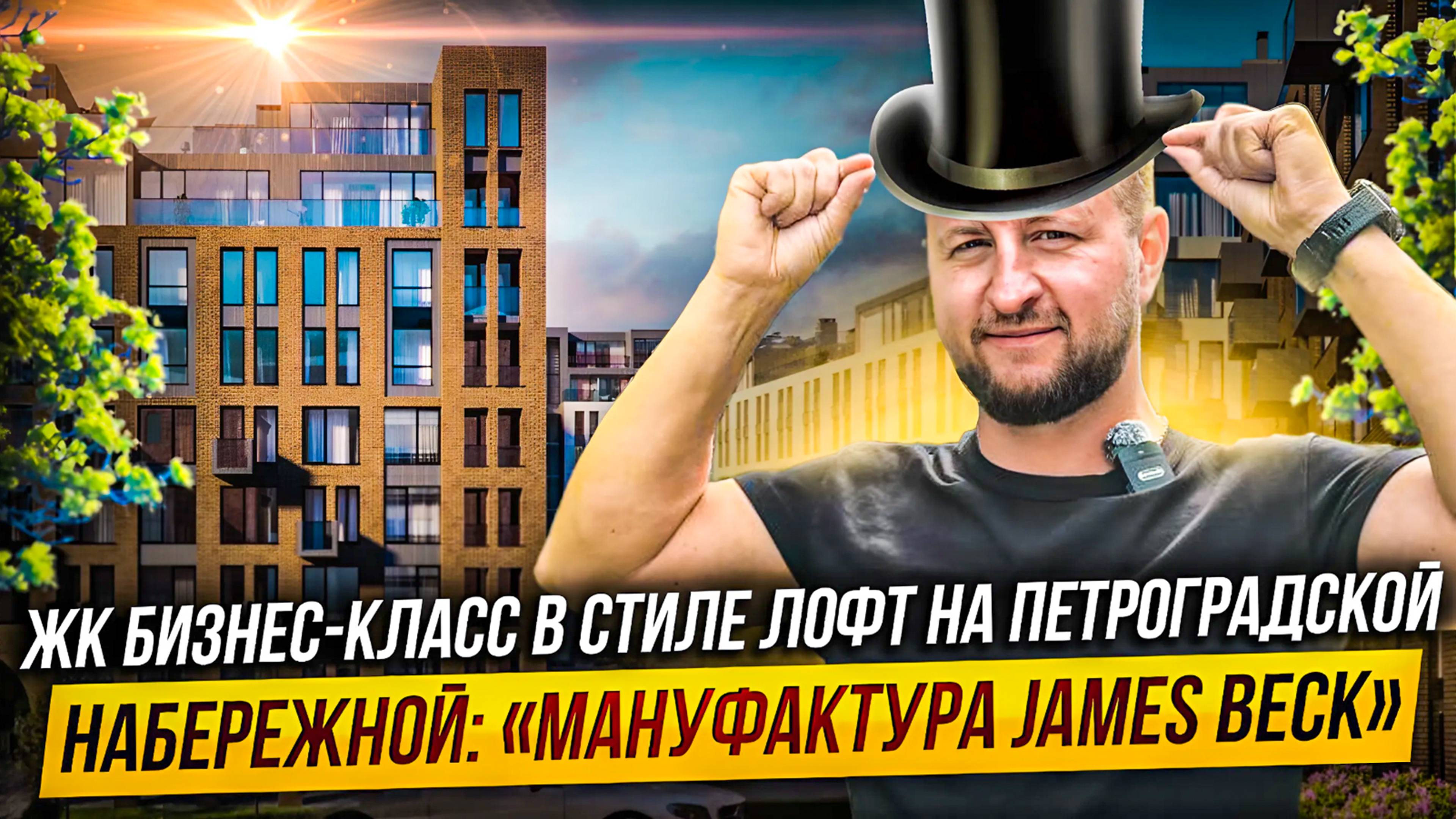 Обзор ЖК бизнес-класса Мануфактура James Beck на Петроградской набережной