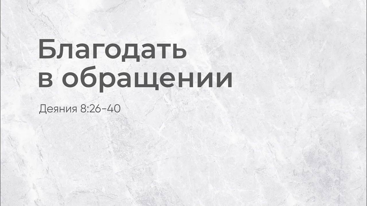 NA - Благодать в обращении ⧸⧸ Деяния 8_26-40 ⧸⧸ Вениамин Козорезов