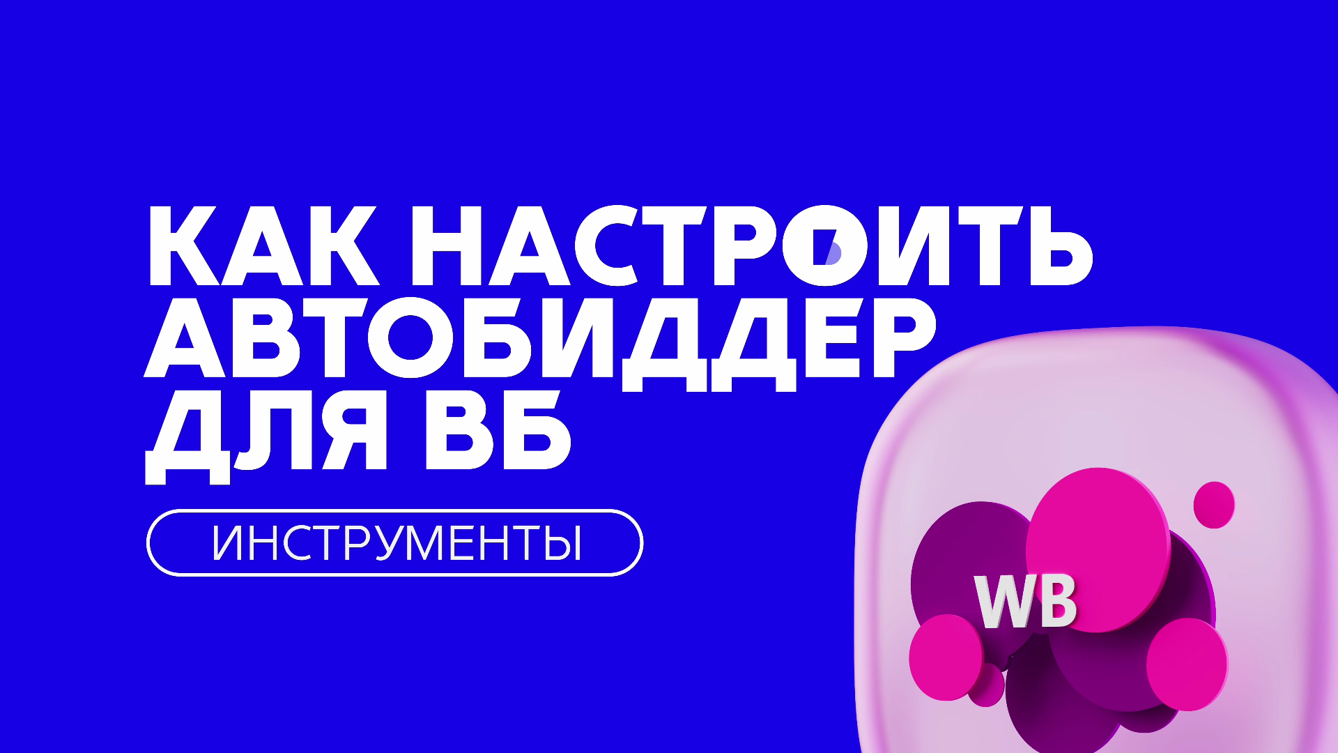 Как настроить Автобиддер для Wildberries (Вайлдберриз)