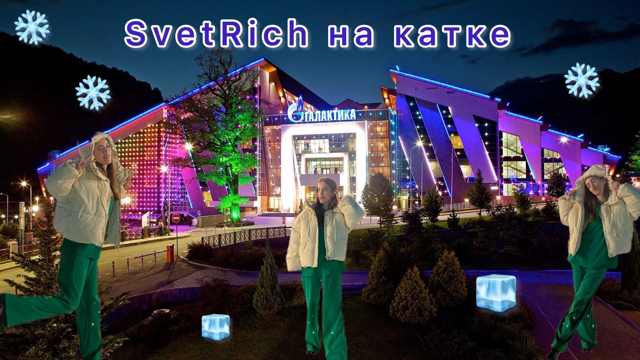 SvetRich на катке.