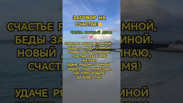 Заговор на счастье🌞