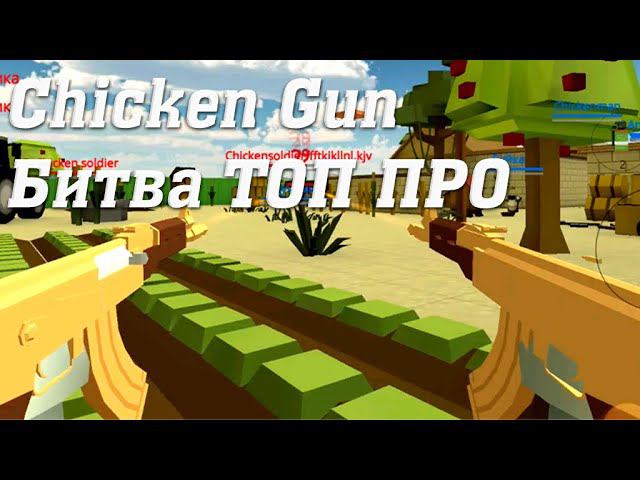 Chicken Gun Экшен Геймплей Cuatro chickengun