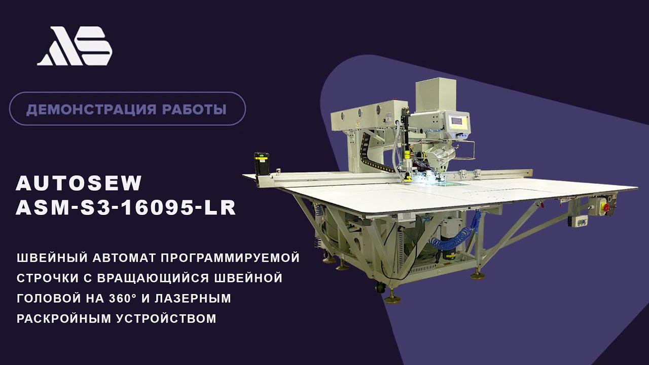 Швейный автомат программируемой строчки Autosew ASM-S3-16095-LR