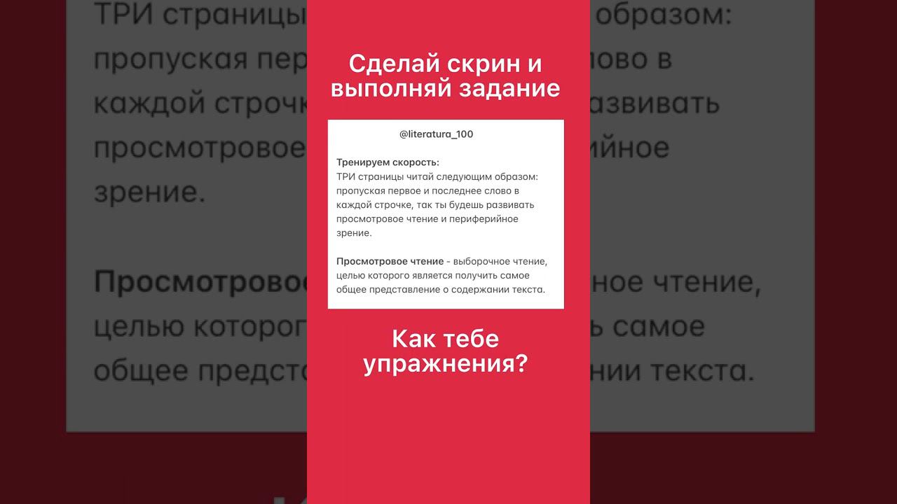 Сделай скрин и выполни упражнение :) #скорочтение #егэ #литература100 #егэлитература #shorts