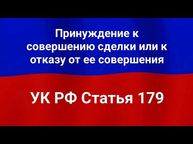 Принуждение к совершению сделки или к отказу от ее совершения.