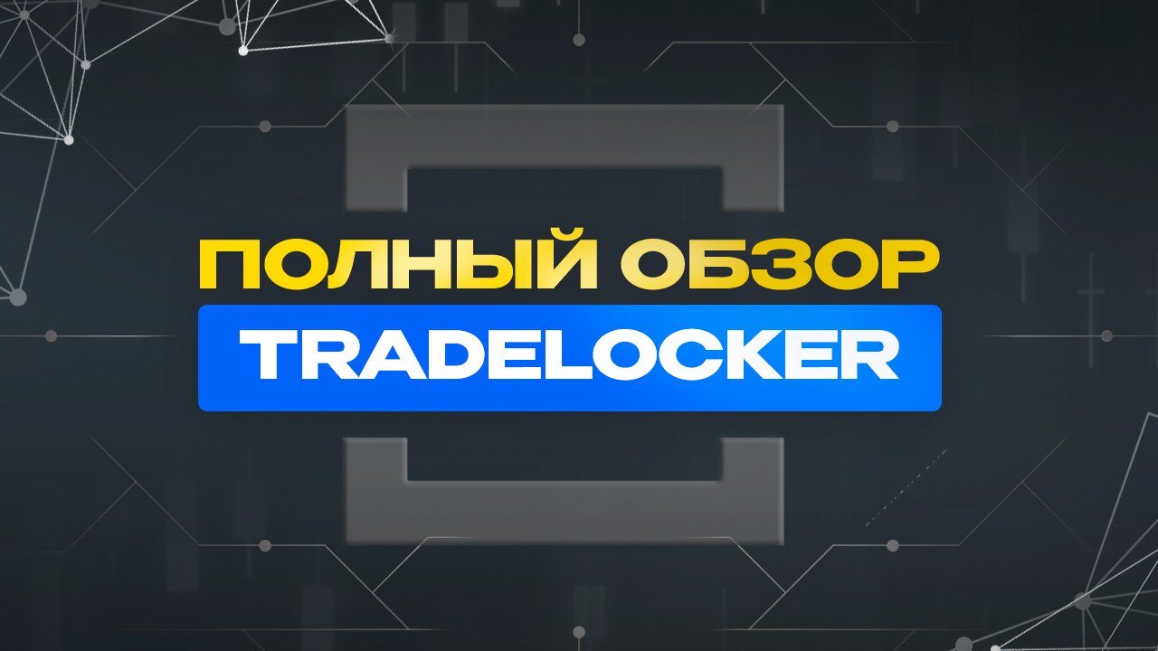 Обзор TradeLocker | Инструкция, как пользоваться ТрейдЛокер.