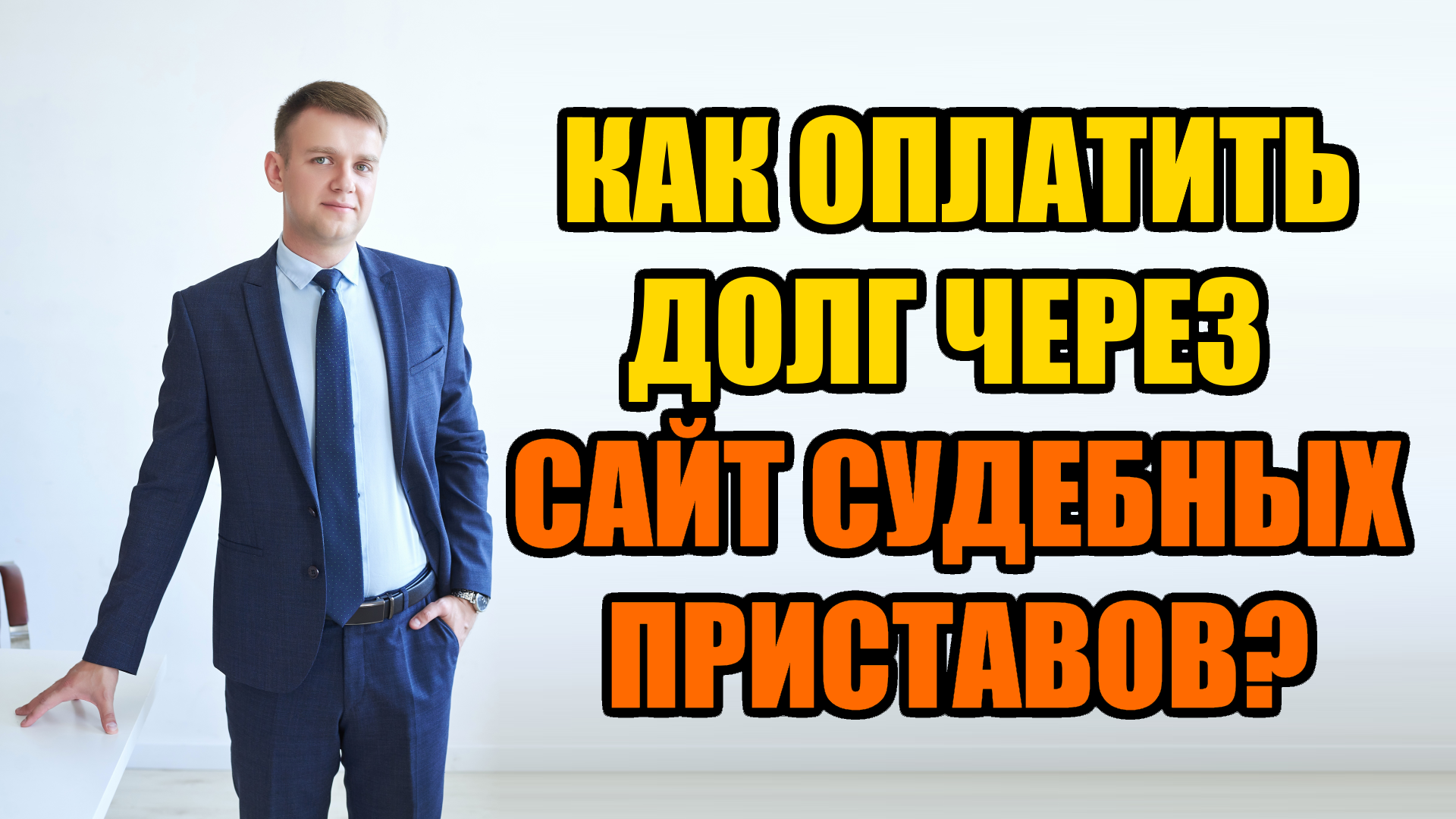 Как через сайт судебных приставов оплатить долг в 2023 году?