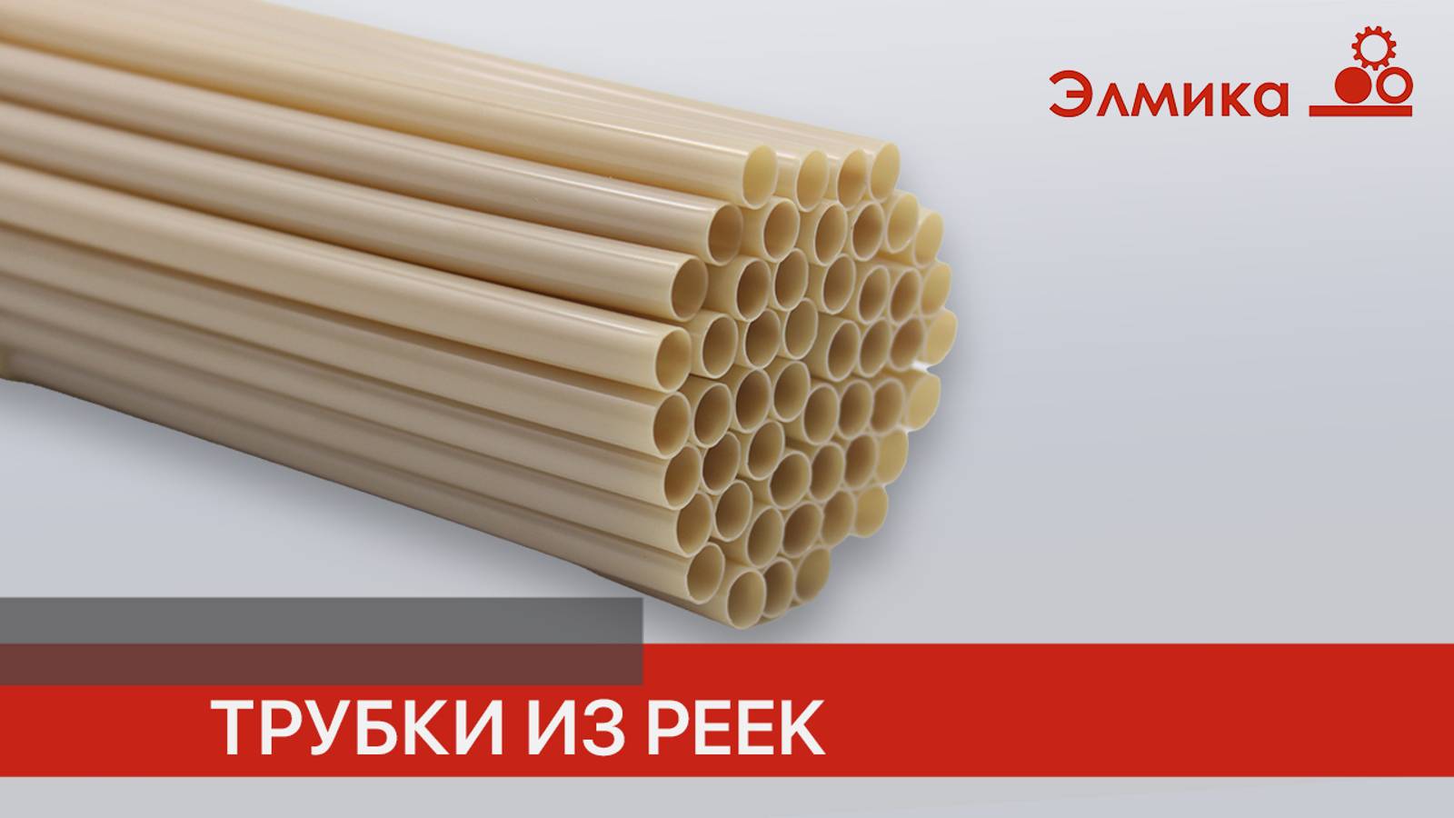 Трубки из PEEK | Элмика
