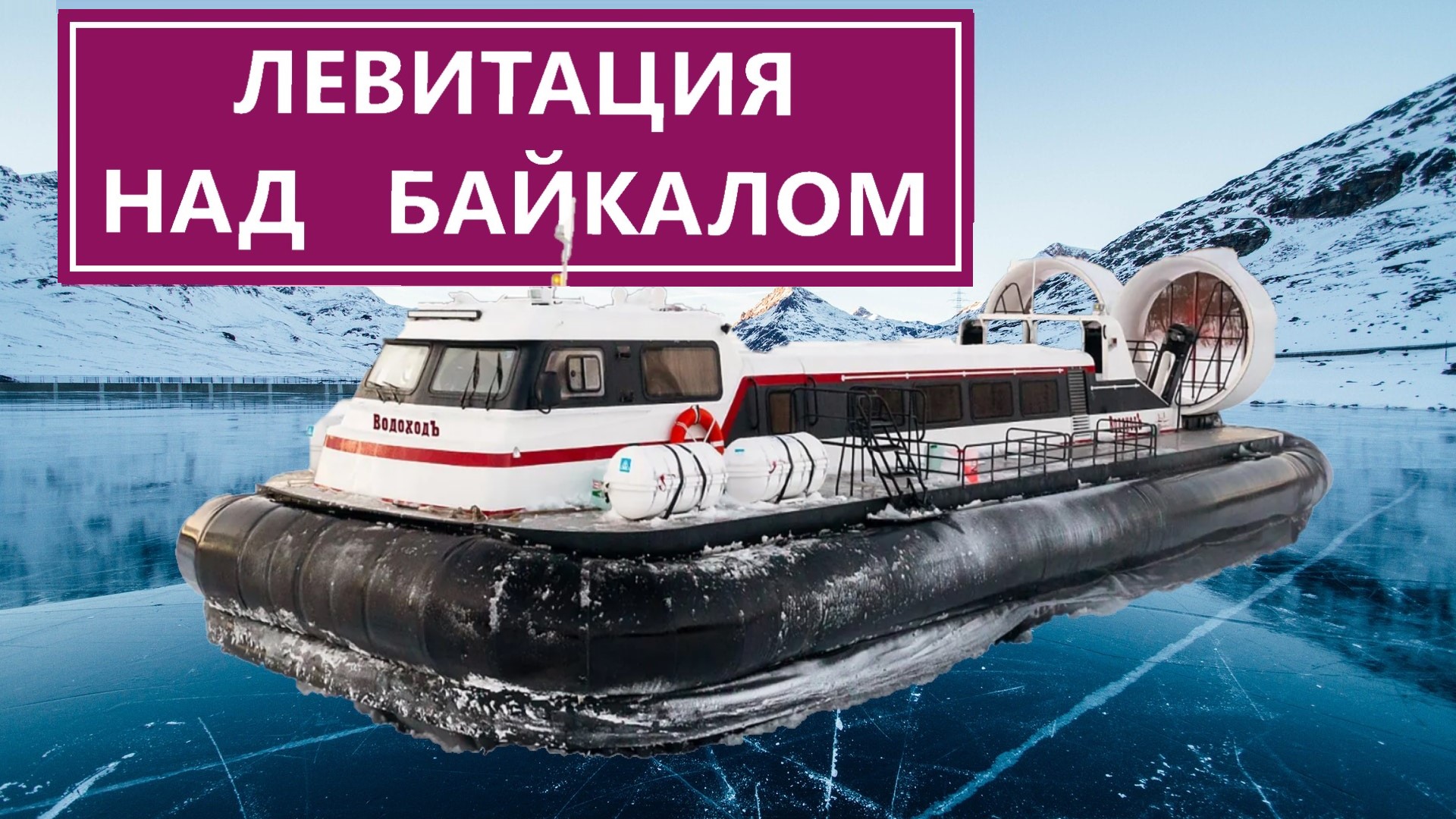 Испытайте новинку для путешествия по Байкалу
