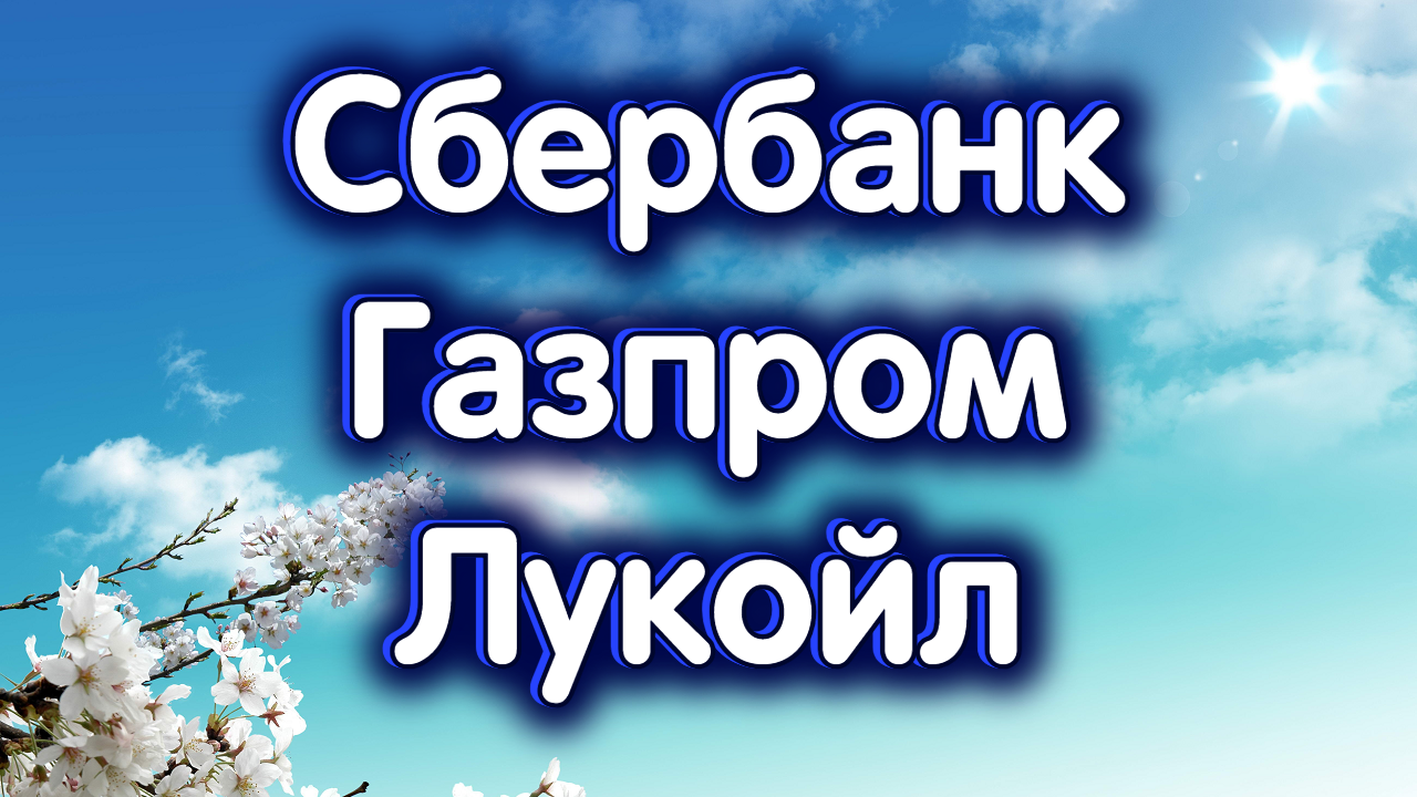 Сбербанк, Газпром, Лукойл. Индекс МосБиржи. Обзор 23.04.2024