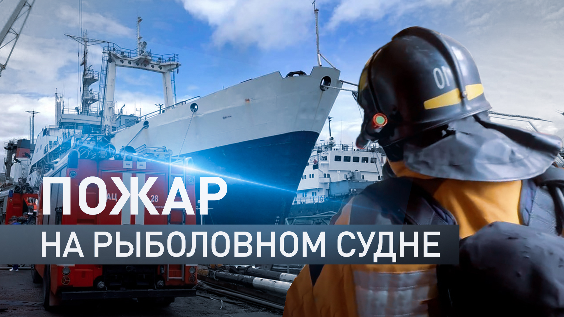 Во Владивостоке сотрудники МЧС России тушат пожар на рыболовном судне
