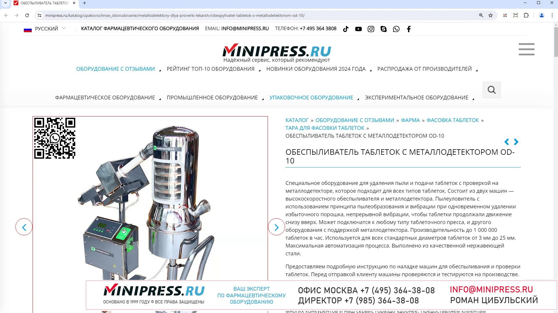 Minipress.ru Обеспыливатель таблеток с металлодетектором OD-10
