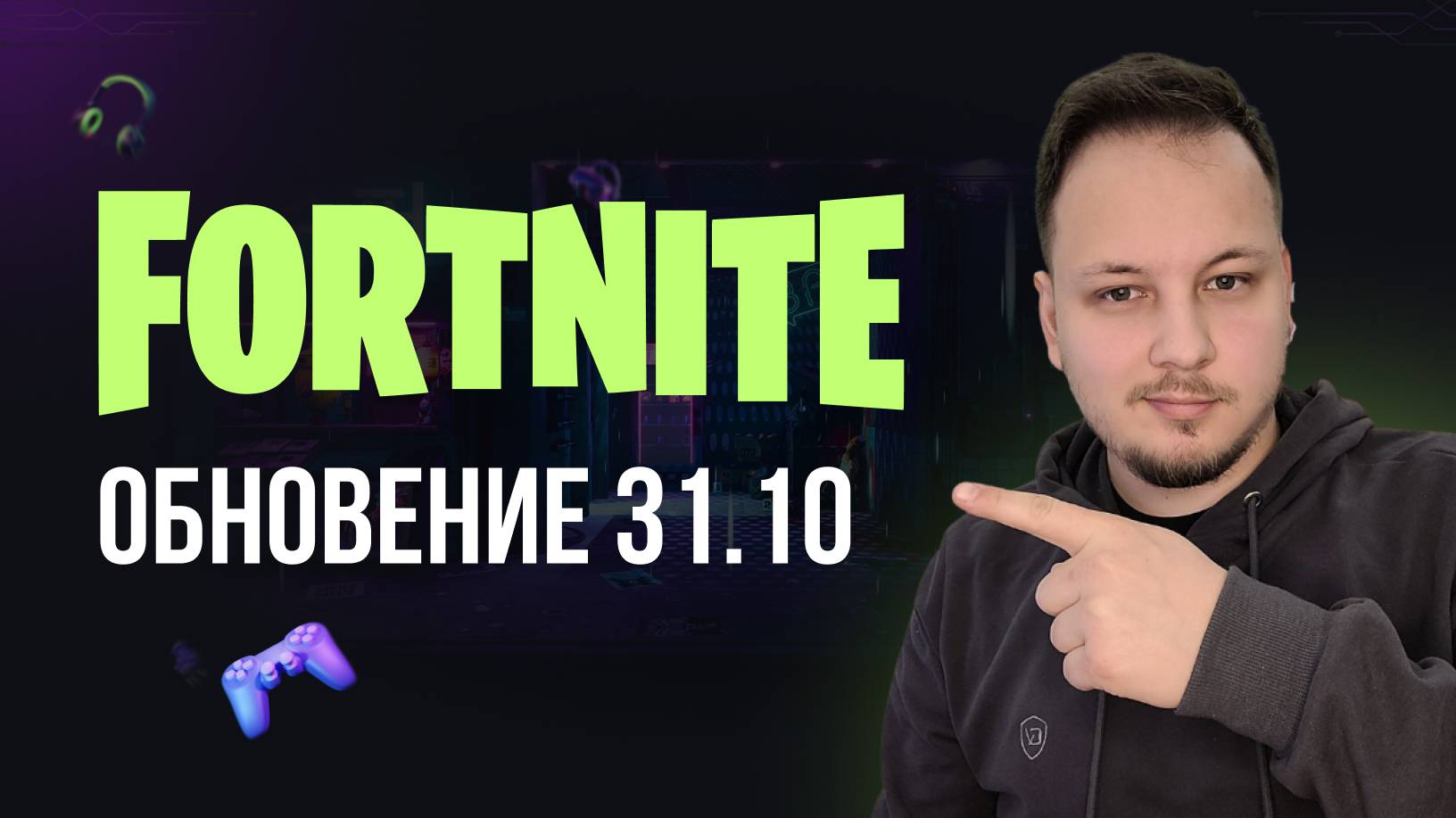 🔴 ОБНОВЛЕНИЕ В ФОРТНАЙТ 31.10 - ИГРАЮ С ВАМИ #фортнайт #fortnite #обновление