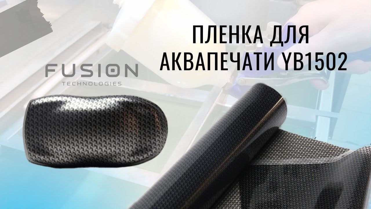 Пленка для аквапечати YB1502. Инструкция.