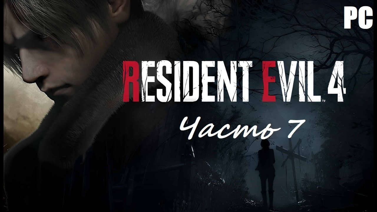 Resident Evil 4 Remake. Часть 7 - Морок / Прохождение без комментариев