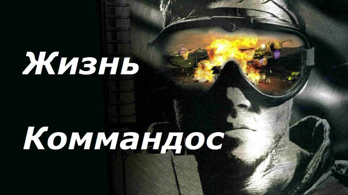 ЖИЗНЬ КОММАНДОС - БИТВА 11- - ЭСКАЛАЦИЯ (Life of a Commando - Battle 11- - Escalation)