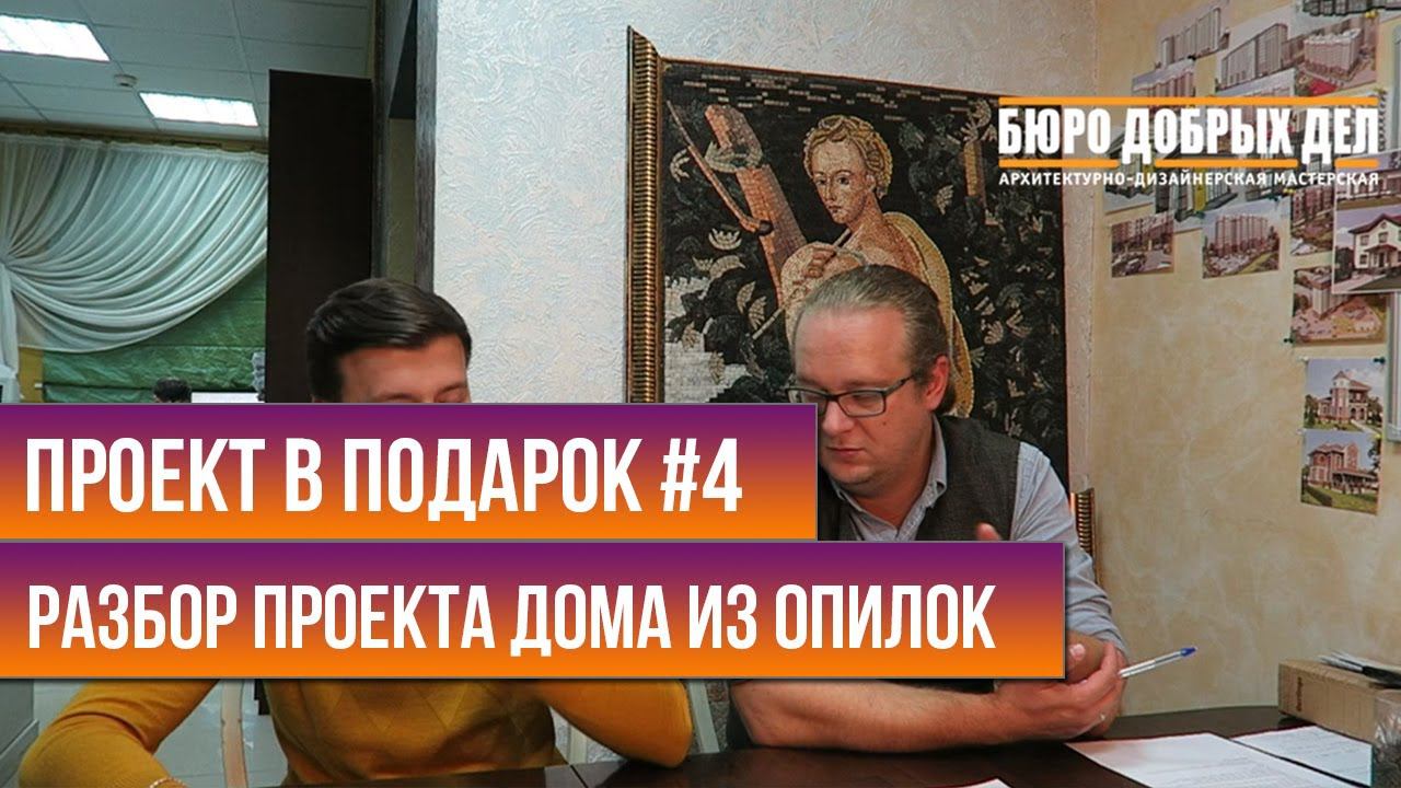 Проект в подарок #4 | Дом из опилок