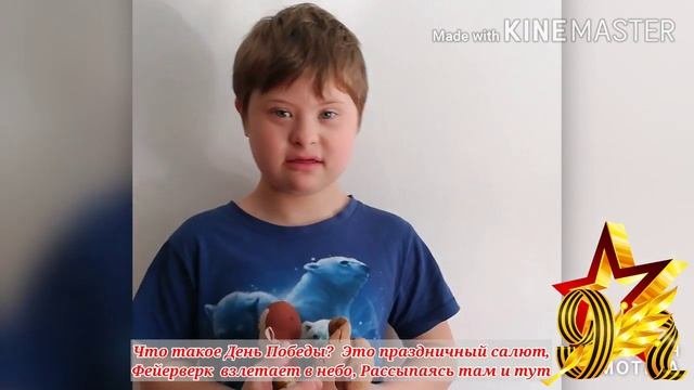 Поздравление ветеранов с днём Победы от детей с синдромом Дауна. Сидимдома