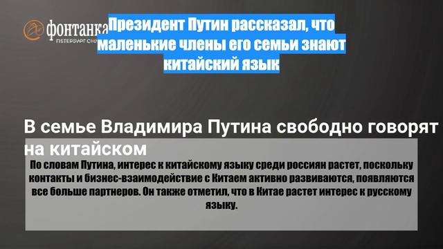 Президент Путин рассказал, что маленькие члены его семьи знают китайский язык