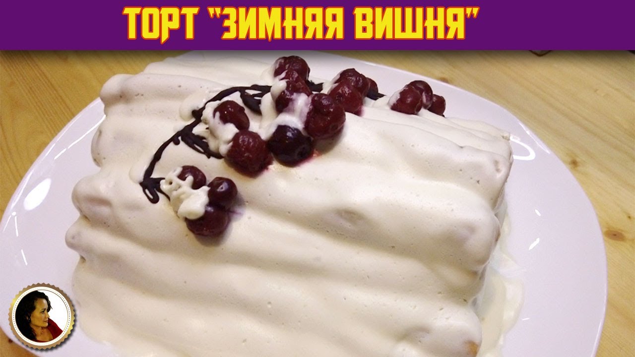 Торт Зимняя вишня. В меру сладкий торт с вишней и сметанным кремом