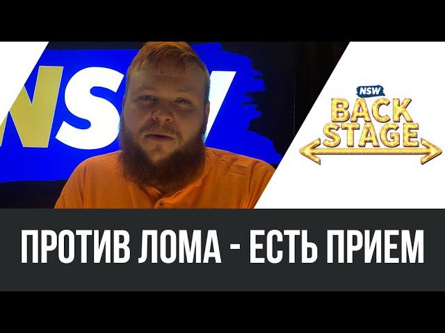 NSW Backstage: Против Лома - есть прием